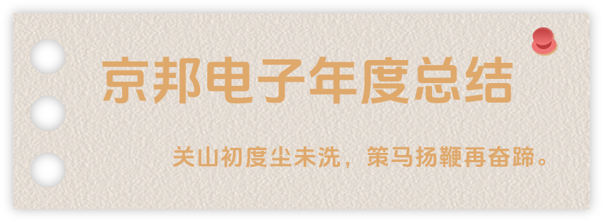 聲起領(lǐng)航，浴光前行，京邦電子2024年年度報(bào)告
