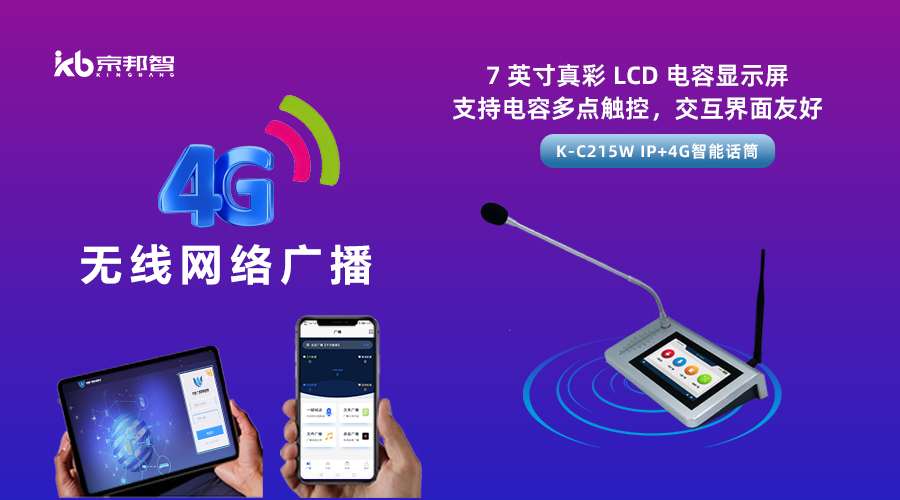 一起了解京邦4G無(wú)線網(wǎng)絡(luò)廣播，實(shí)現(xiàn)融合創(chuàng)新和數(shù)字化轉(zhuǎn)型