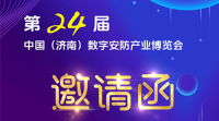 2025第24屆中國（濟南）數字安防產業(yè)博覽會